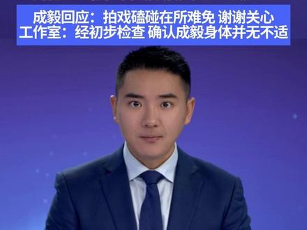 11月27日,有网友爆料称成毅在《两京十五日》片场疑因威亚牵引失误,导致胸部先撞障碍物,随后后脑勺直接触地,引发粉丝担忧。成毅回应:拍戏磕碰在所难免 谢谢关心;工作室:经初步检查 确认成毅身体并无不适#成毅 #两京十五日 #威亚 @抖音小助手 #媒体精选计划