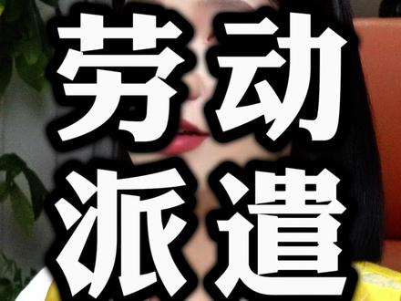 你知道劳务派遣吗? #认知 #现实