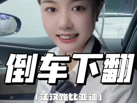 这个功能都是非常容易忽视的,大家一定要去收藏起来,以防不时之需,比亚迪车型该如何设置后视镜的倒车下翻功能#比亚迪 #dou是好车 #带你懂车 #武汉驰恒辉迪