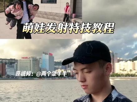 萌娃发射特技教程#萌娃发射特技 #剪辑教程