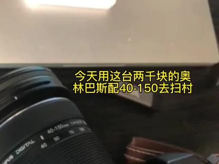 带着我的小相机扫村,奥林巴斯色彩绝了#摄影 #扫街 #第一人称视角 #风景 #捕捉身边的美好 #每一帧都是热爱 #insta360 #奥林巴斯 #乡村