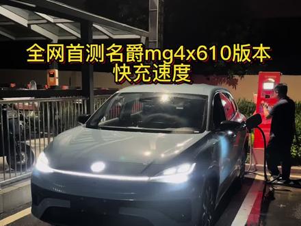 名爵mg4x610自由版本0到100快充速度测试#名爵mg4x #名爵