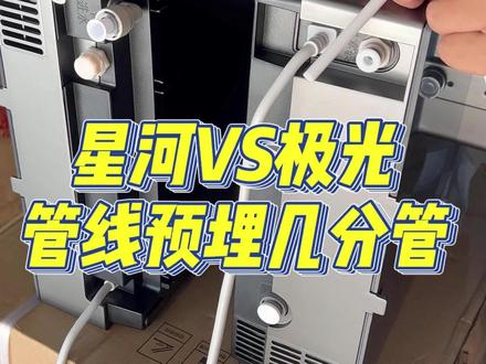 星河管线机跟极光管线机预埋是要三分管还是二分管呢?#管线机 #好物测评 #净水器劝你只选0阻垢剂