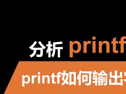 分析printf源码:为什么输出字符串需要 %s #C语言 #嵌入式开发