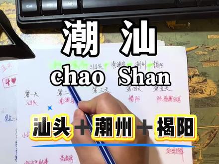 潮汕旅游!
汕头、南澳岛、潮州、揭阳。三城一岛不饶路省心游玩攻略,糖糖用两分钟一支笔一张纸给大家画明白,记不住的先收好哦#潮汕旅游 #潮汕旅游攻略 #汕头旅游 #潮州 #英歌舞