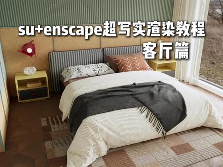 enscape渲染器 三分钟极速渲染 速学系列 本节流程知识点简记:
1.加载预设
2.加载hdr
3.加载灯光 调整亮度
4.调整材质
5.出图
#enscape渲染教程 #enscape参数#enscape灯光教程#室内设计