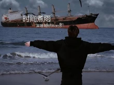 “天真岁月不忍欺,青春荒唐我不负你”#时间煮雨翻唱