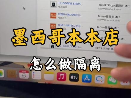 TEMU本土店,到底需不需要做IP隔离#墨西哥税号#墨西哥本土店#墨西哥temu#temu墨西哥本土店#墨西哥跨境电商