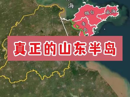 真正的胶东半岛 #山东 #地理 #地图