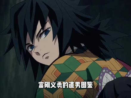 槽点拉满!水柱富冈义勇的直男名场面大盘点 #鬼灭之刃 #鬼灭上映我不请自来 #富冈义勇 #一起看鬼灭 #义勇