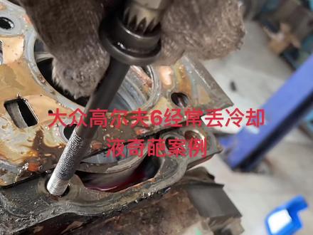 大众高尔夫6经常缺冷却液奇葩案例#正道哥修车故事