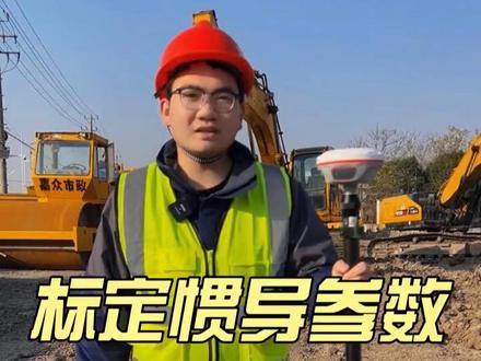 RTK标定惯导参数设置教程来了,赶紧收藏点赞评论一波吧!#RTK #测量 #测绘 #倾斜测量 #测量员 #工地 @司南导航
