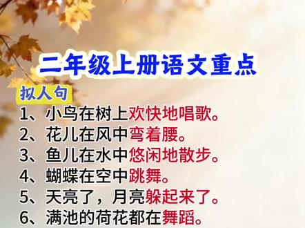 #二年级上册语文 期末常考重点,#比喻句#拟人句