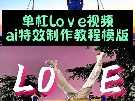 单杠Love视频教程来了love 单杠模板
单杠 love文案
单杠love日照片怎么摆姿势
单杠 love
love 单杠视频怎么剪
单杠love拍照教程
单杠love制作教程
单杠比 love怎么剪辑
单杠love怎么拍
loⅴe拍照教程love如此简单
love如此简单ai教程
love如此简单教程
love如此简单怎么剪辑
love如此简单特效教程
love如此简单
love如此简单特效
LOVE如此简单特效制作教程
love如此简单小孩
love如此简单怎么背
love如此简单bgm
单杠love
单杠love
单杠love怎么拍
单杠love特效教程
单杠love制作教程
love单杠视频怎么剪
单杠love视频
单杠love拍同款
单杠love健身love怎么添加
单杠love音乐
单杠ai
#即梦ai#单杠love制作教程#love如此简单#Love#单杠