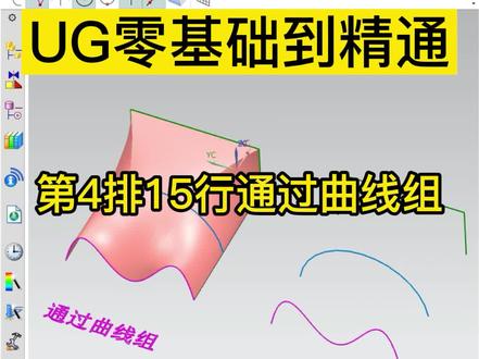 UG零基础到精通教程:第4排第15行通过曲线组 枫叶老师 模具/编程/产品