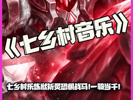 七乡村音乐:召唤炼狱祈灵恐惧战马!一骑当千!!