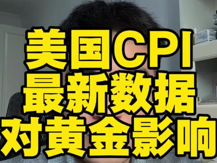 美国9月CPI数据出来又给黄金来了一波利好
9月未季调核心CPI年率3%季调后月率0.2%。CPI公布后,交易员加大对美联储“今年再降息两次”的押注,同时明年1月降息预期升温。政府停摆导致9月PPI、官方就业数据缺失,或巩固12月降息预期,利率大概率从当前水平缓慢下降。
所以CPI低于预期强化美联储降息预期,而降息通常会压低美元和实际利率,提升黄金的避险与保值吸引力,为金价提供支撑。
不过也存在风险点,后续美国政府停摆进展、关税政策变化及就业数据补发情况,若出现超预期利空(如就业数据强劲),或短期抑制金价涨幅,但整体降息大基调下,黄金长期利好逻辑未变。#黄金 #cpi数据 #黄金走势
