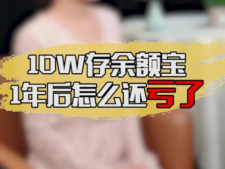 十万存余额宝,居然还亏了?#支付宝 #财经 #投资理财