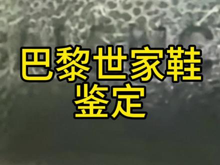 #七夕礼物 #奢侈品鉴定 通过后跟鉴定巴黎世家鞋真假鉴别真伪#巴黎世家 #巴黎世家鉴定 #奢侈品鉴定