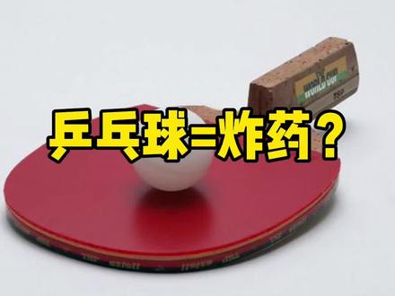 乒乓球有多危险?#物理 #实验 #科学