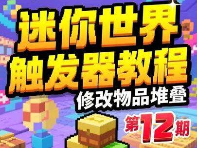 迷你世界触发器教程第12期:修改物品堆叠#迷你世界 #抖音acg新春会 #和我一起看acg新春会 #acg春晚许愿 #游戏破壁计划