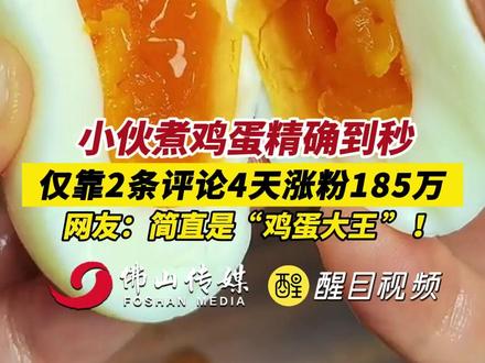 小伙煮鸡蛋精确到秒,仅靠2条评论4天涨粉185万,网友:简直是“鸡蛋大王”!(出镜:白靖;编辑:黎晓彤;责编:梁铭鼎;素材来源:大象新闻)#鸡蛋 #老百姓关心的话题 #社会百态 #美食 #吃鸡蛋 跟着蛋神煮鸡蛋