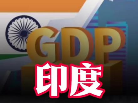印度自称经济全球老四,含金量究竟有多大? #印度 #经济 #知识科普 #GDP