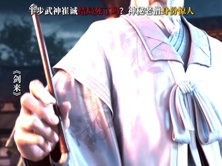 半步武神崔诚结局死了吗?神秘老僧身份惊人 #崔诚 #剑来 #陈平安 #崔巉 #陆沉