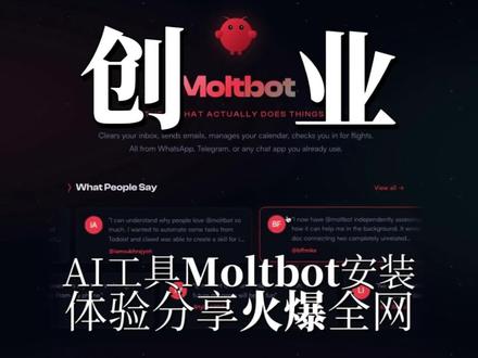 装完它,电脑直接自己打工了🤖|Clawdbot保姆级安装 火遍全网的Clawdbot保姆级安装,拒绝复杂教程,全程无坑,跟着操作就能成功部署本地AI助理✅
拥有自己的AI打工人,电脑自动化操作自由这不就来了!
#clawdbot #生产力工具 #一人公司 #爱峰游APP #爱峰游