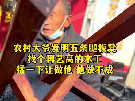农村大爷发明五条腿板凳,找个再艺高的木工,猛一下让做他 他做不成