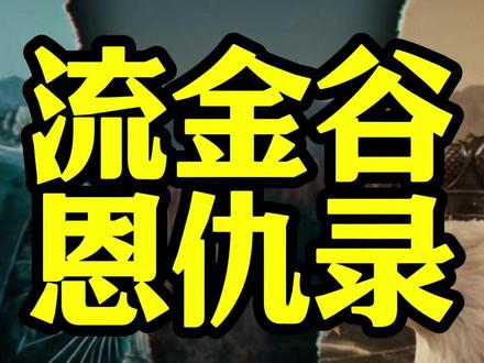 一口气讲清楚:央视短片《流金谷恩仇录》