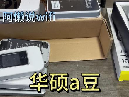 专业测评4G/5G随身WiFi、mifi、无线设备终端。第三十六期华硕a豆#随身wifi #随身wifi测试 #华硕a豆 #测评 #测评测评