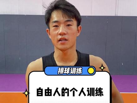 自由人的个人训练,不怕自己一人时练不了球了。#VAL排球联赛 #排球 #训练