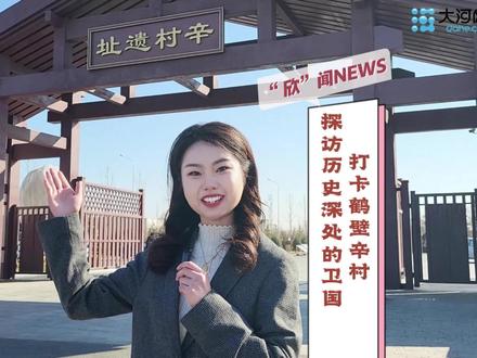 #“欣”闻NEWS 打卡鹤壁辛村,探访历史深处的卫国。(杨佳欣 董磊 何蒙贺)
