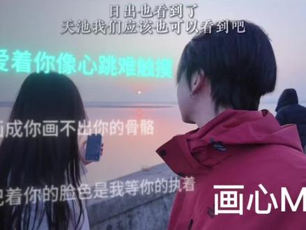 爱着你 像心跳难触摸画着你 画不出你的骨骼#恋雪纪#长白山天池 #画心MV