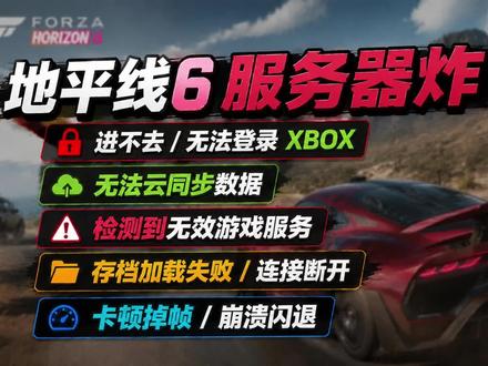 服务器炸缸了!地平线6进不去/无法云同步数据/ 无法登录xbox/检测到无效游戏服务/存档加载失败/连接断开/卡顿掉帧/崩溃闪退解决办法#地平线6 #地平线6进不去 #地平线6无法登录xbox #地平线6闪退
