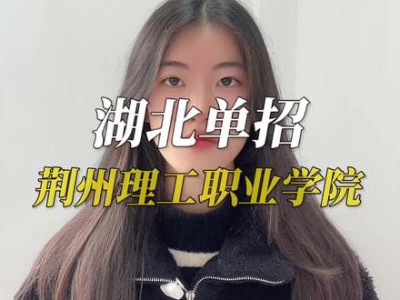 湖北单招之荆州理工职业学院#湖北单招 #荆州理工职业学院 #单招 #单招培训 #武汉单招