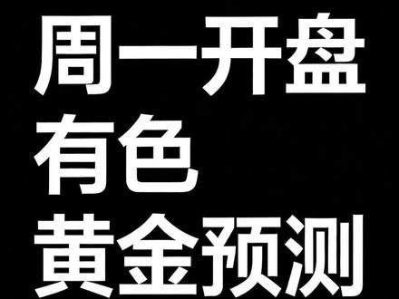 - 短期走势:有色板块(包括黄金)周一继续下跌的概率很大,周五没跑的可能会继续承受损失。
- 直接原因:国际金价已从周五A股收盘时的5100+暴跌至4885,A股相关板块会跟随补跌,K线形态呈现“断头闸刀”的弱势信号。
- 市场归因:市场将黄金暴跌归结为美联储新任主席候选人凯文·沃什的鹰派立场,但作者认为本质是交易过热,这个归因只是市场的情绪借口。
操作建议
1. 有色股类ETF持仓:
- 若选择长期持有(格局),要做好长期被套、时间成本高的心理准备。
- 若意志不坚定,建议等反弹时再离场(但反弹高度有限,仅能减少亏损)。
2. 抄底建议:不建议参与抄底,这不属于作者的交易模式,也提示摸不准的人不要参与。
3. 黄金投资:
- 长期上涨逻辑(对美元信用的担忧)依然存在,但短期波动极大、隐含波动率已接近历史高位。
- 若要买入,需等波动率回落(市场稳定)后再考虑,而非单纯等价格下跌。
- 黄金更适合作为资产配置,不适合频繁交易。
关键提醒
- 市场是多维度的,短期片面的解释不重要,要做好应对波动的准备。
- 不要在坚持格局时又受其他板块上涨诱惑,避免心态失衡。
#玩游戏我是认真的 #创作者中心 #创作灵感 #养🐔游戏