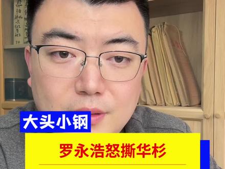 罗永浩要求华与华必须公开道歉 #罗永浩 #华与华 #万万没想到