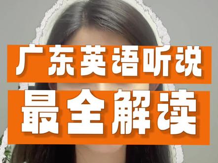 2026年广东省高考第一站:英语听说考试
最全解读:参考人数、考试时间、计分规则、难度争议、官方回应。
#2026年高考#英语听说#人机对话#AB卷难度#家长必读