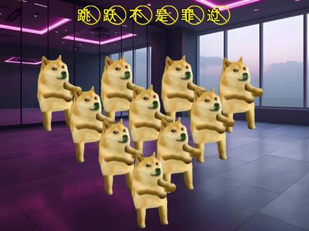 #猫meme 跳⃠跃⃠不⃠是⃠罪⃠过⃠网速慢的都不知道我做的啥#跳跃不是罪过 #搞笑 #网速