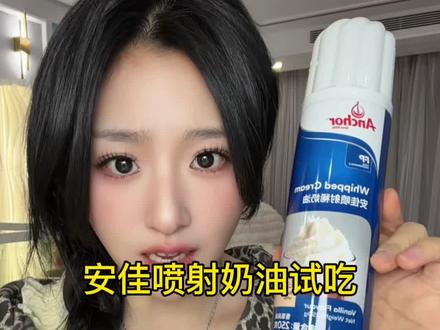 #安佳喷射奶油试吃 真动物奶油哈哈太真了