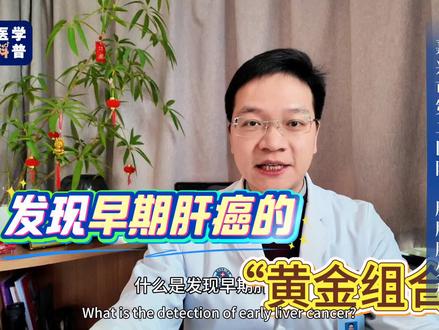 发现早期肝癌的黄金组合 知识点
1.肿瘤标志物+影像学检查是肝癌筛查黄金组合
2.肿瘤指标:甲胎蛋白,异常凝血酶原
3.影像学:彩超或者ct或者磁共振
#嘉兴宋政炜主任医疗团队 #肝癌 #肿瘤标志物 #肝硬化#嘉兴医生宋政炜