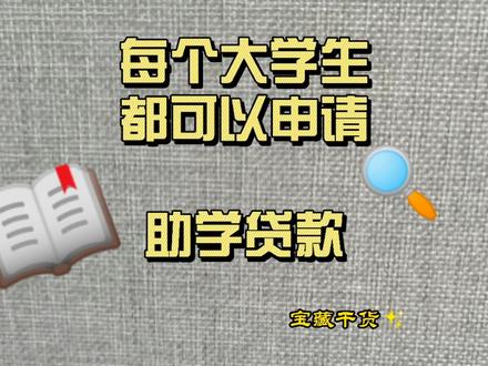 助学贷款是免息的,是国家发放的,记得一定一定自己去银行办理哦