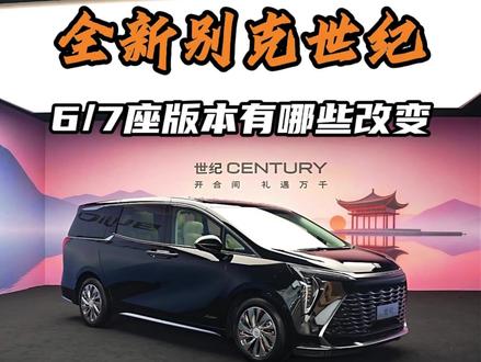 新款别克世纪7座版本今天它来了!看看新款别克世纪与老款别克世纪有哪些区别?第一视角邀您品鉴#别克世纪 #新车 #别克世纪7座 #别克 #别克gl8 @DOU+小助手