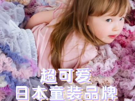 不会打扮宝宝 一定要来逛这家全日本最可爱童装店
#日本童装 #panpantutu #女宝穿搭 #日本探店 #童装推荐 #骗你生女儿