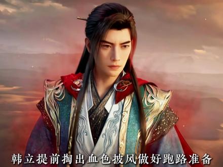 元婴修士,排面拉满 #凡人修仙传 #韩立 #南陇侯 #元婴期修士