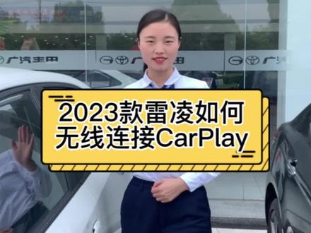 2023款雷凌如何无线连接CarPlay?#dou是好车 #抖音汽车 #广汽丰田 #广汽丰田雷凌