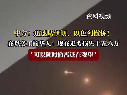 中方:迅速从伊朗、以色列撤侨!在以务工的华人:还有工资没结算,现在走要损失十五六万#福在福山 #以色列 #撤侨