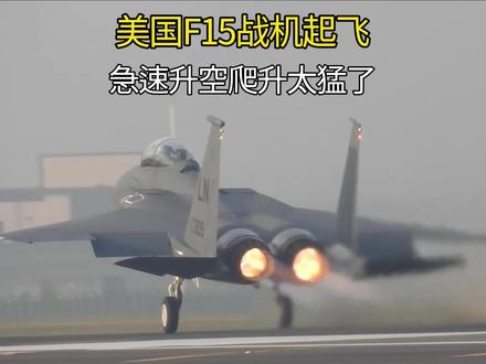美国F15战机起飞过程曝光:现场更换发动机后,飞行员急速升空#航空发动机 #战斗机 #飞机 #飞行员 #F15